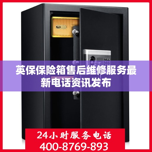 英保保险箱售后维修服务最新电话资讯发布
