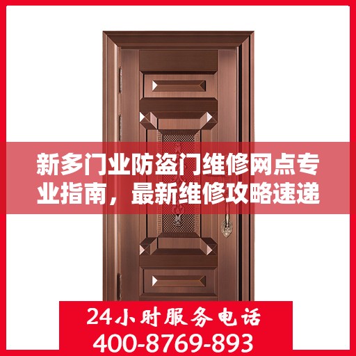 新多门业防盗门维修网点专业指南，最新维修攻略速递