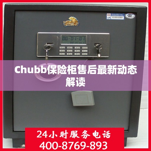 Chubb保险柜售后最新动态解读