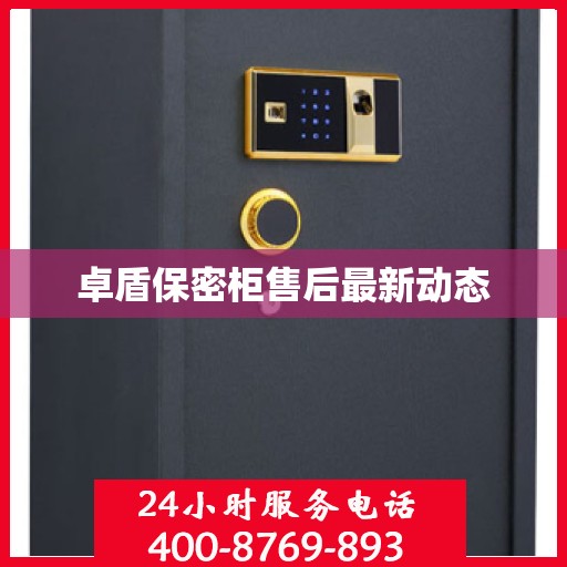 卓盾保密柜售后最新动态