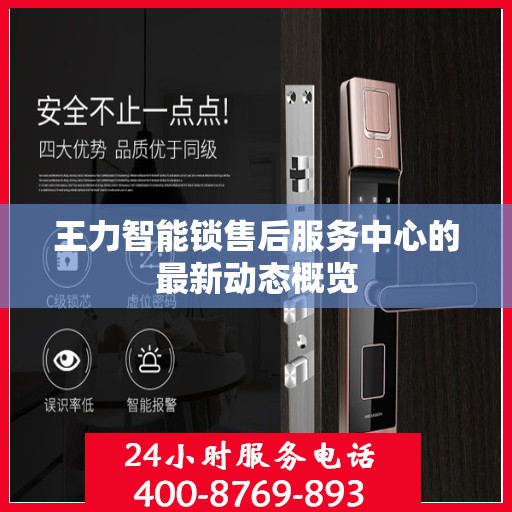 王力智能锁售后服务中心的最新动态概览