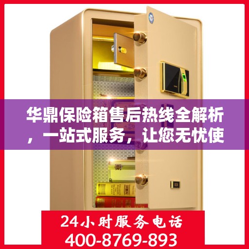 华鼎保险箱售后热线全解析，一站式服务，让您无忧使用保险箱！