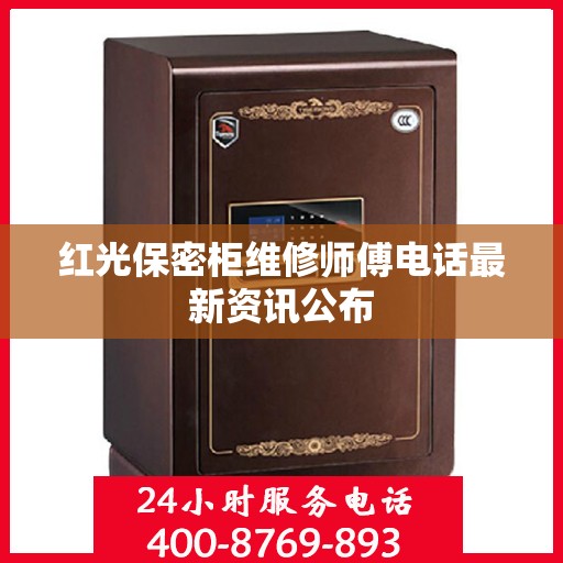 红光保密柜维修师傅电话最新资讯公布