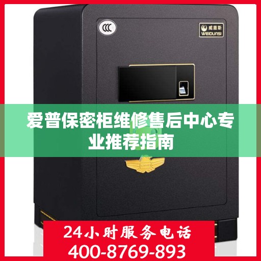 爱普保密柜维修售后中心专业推荐指南