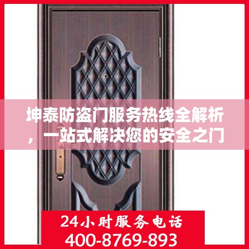 坤泰防盗门服务热线全解析，一站式解决您的安全之门问题