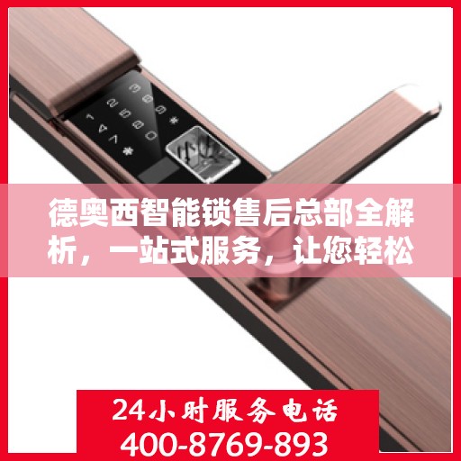 德奥西智能锁售后总部全解析，一站式服务，让您轻松无忧！