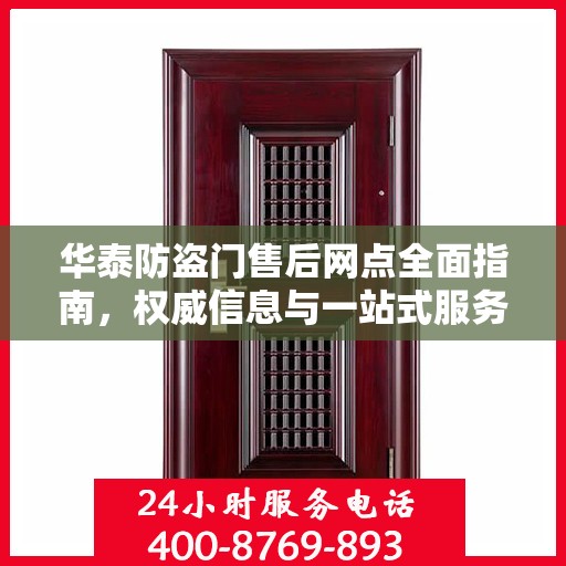 华泰防盗门售后网点全面指南，权威信息与一站式服务网络