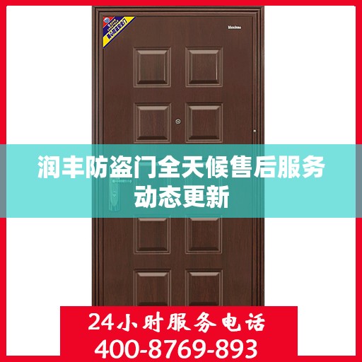 润丰防盗门全天候售后服务动态更新