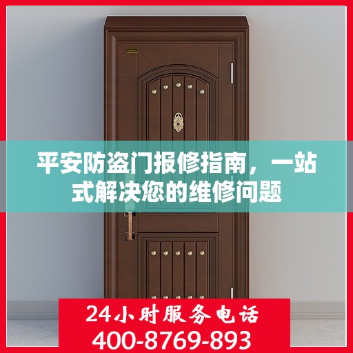 平安防盗门报修指南，一站式解决您的维修问题