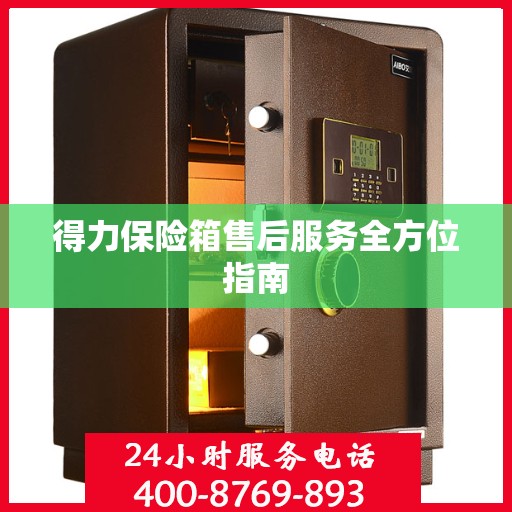 得力保险箱售后服务全方位指南