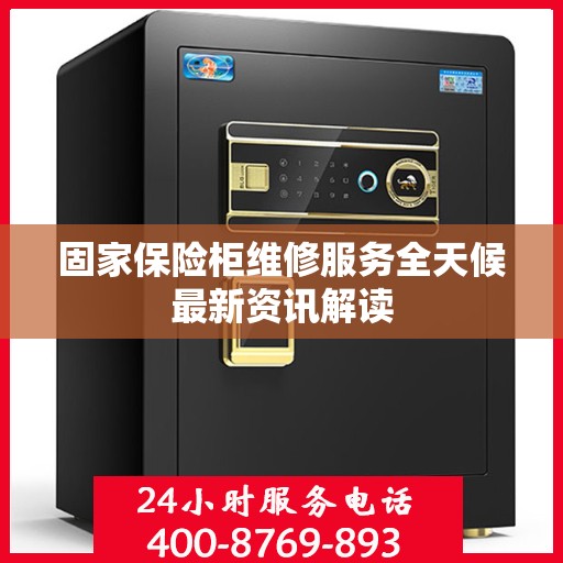 固家保险柜维修服务全天候最新资讯解读