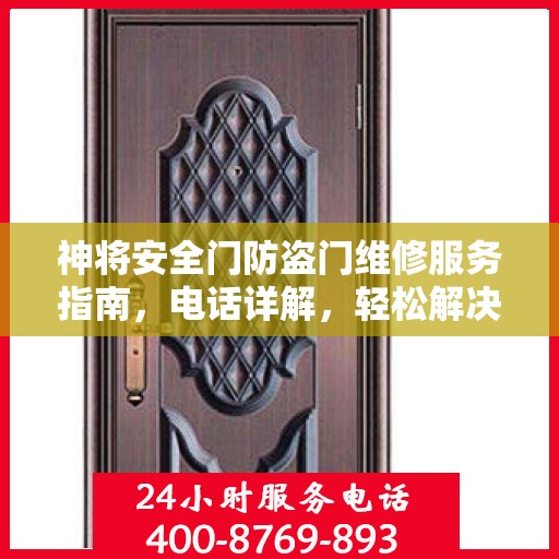 神将安全门防盗门维修服务指南，电话详解，轻松解决您的维修需求