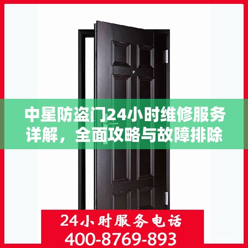 中星防盗门24小时维修服务详解，全面攻略与故障排除指南