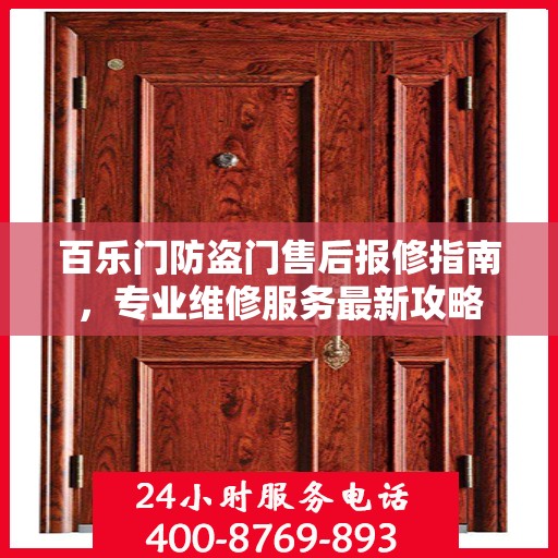 百乐门防盗门售后报修指南，专业维修服务最新攻略