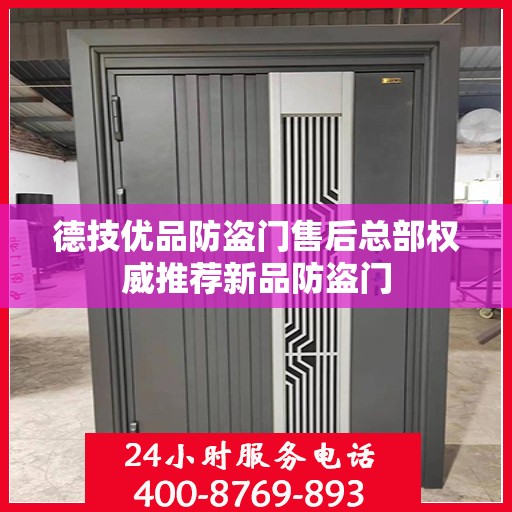 德技优品防盗门售后总部权威推荐新品防盗门