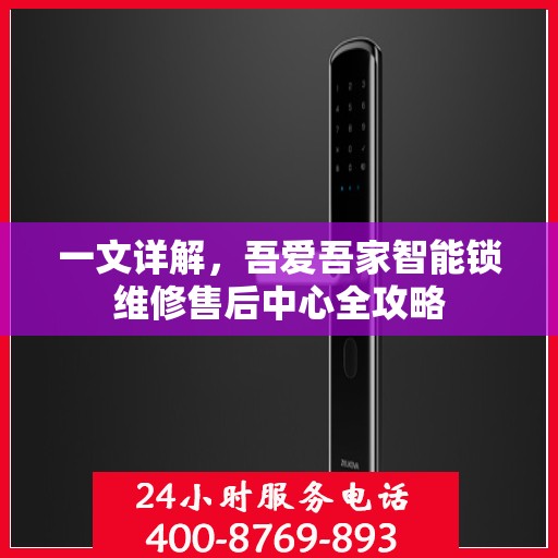 一文详解，吾爱吾家智能锁维修售后中心全攻略