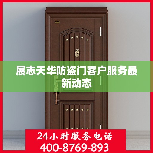 展志天华防盗门客户服务最新动态