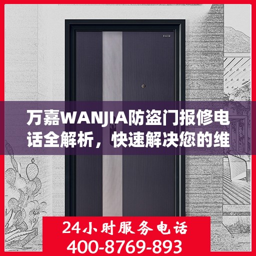 万嘉WANJIA防盗门报修电话全解析，快速解决您的维修问题