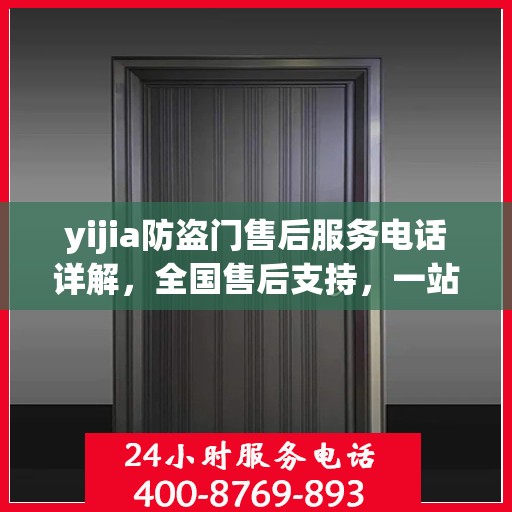 yijia防盗门售后服务电话详解，全国售后支持，一站式解决您的需求！
