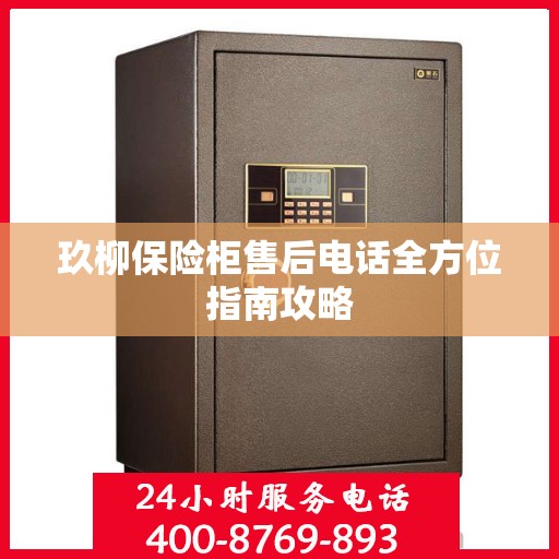 玖柳保险柜售后电话全方位指南攻略