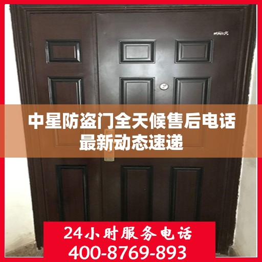 中星防盗门全天候售后电话最新动态速递