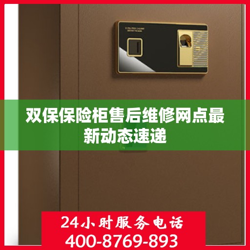 双保保险柜售后维修网点最新动态速递