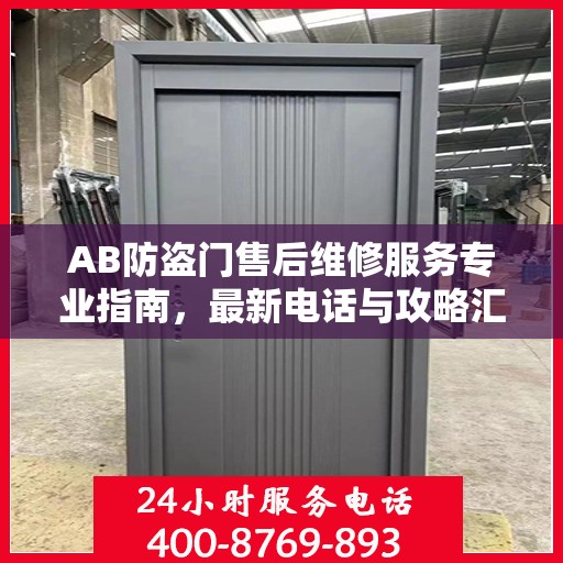 AB防盗门售后维修服务专业指南，最新电话与攻略汇总