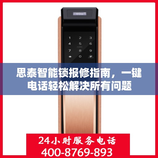 思泰智能锁报修指南，一键电话轻松解决所有问题