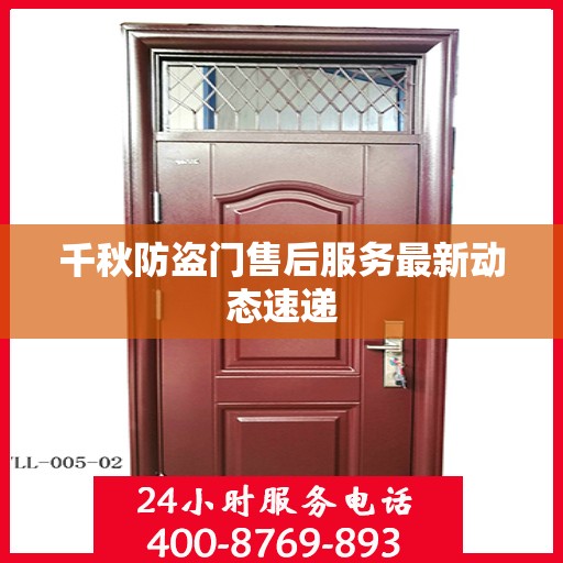 千秋防盗门售后服务最新动态速递