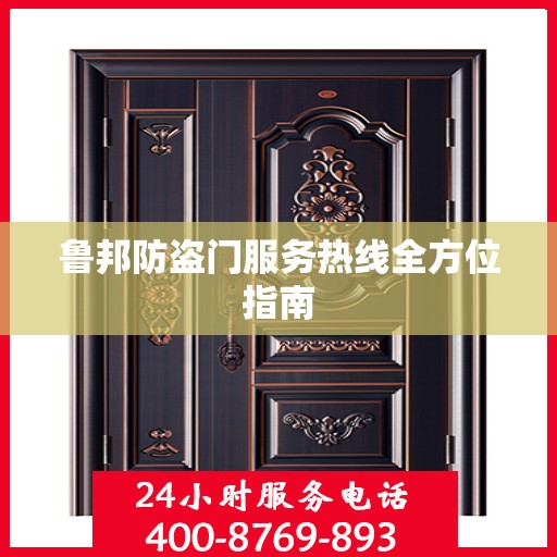 鲁邦防盗门服务热线全方位指南