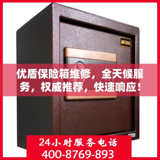 优盾保险箱维修，全天候服务，权威推荐，快速响应！