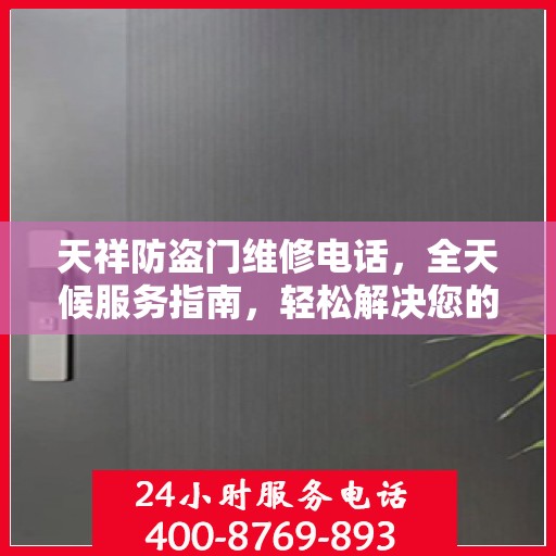天祥防盗门维修电话，全天候服务指南，轻松解决您的维修需求