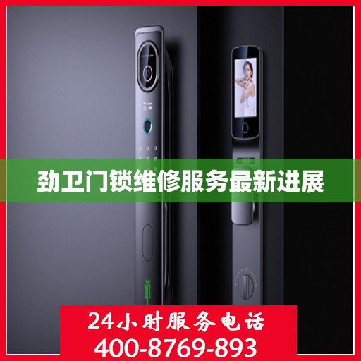 劲卫门锁维修服务最新进展