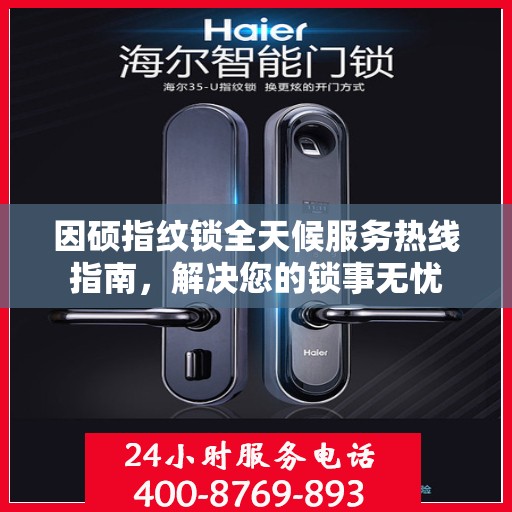 因硕指纹锁全天候服务热线指南，解决您的锁事无忧