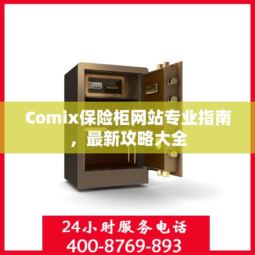 Comix保险柜网站专业指南，最新攻略大全