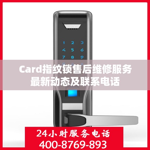 Card指纹锁售后维修服务最新动态及联系电话