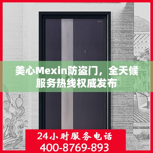 美心Mexin防盗门，全天候服务热线权威发布