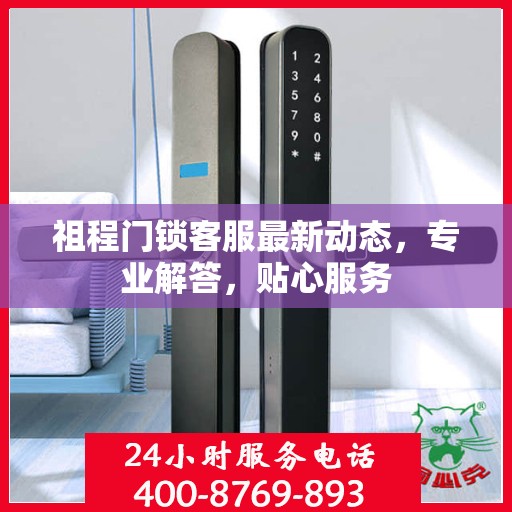 祖程门锁客服最新动态，专业解答，贴心服务