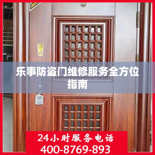 乐事防盗门维修服务全方位指南