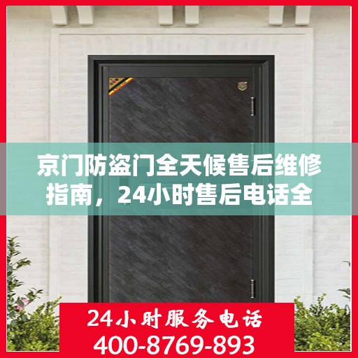 京门防盗门全天候售后维修指南，24小时售后电话全解析