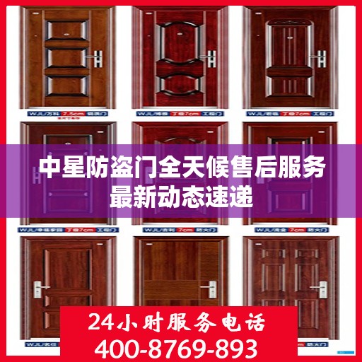 中星防盗门全天候售后服务最新动态速递