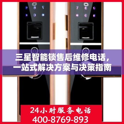 三星智能锁售后维修电话，一站式解决方案与决策指南