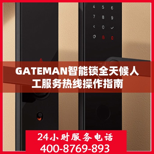 GATEMAN智能锁全天候人工服务热线操作指南