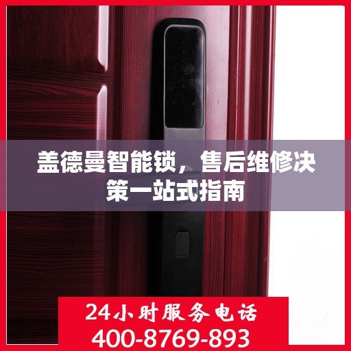 盖德曼智能锁，售后维修决策一站式指南