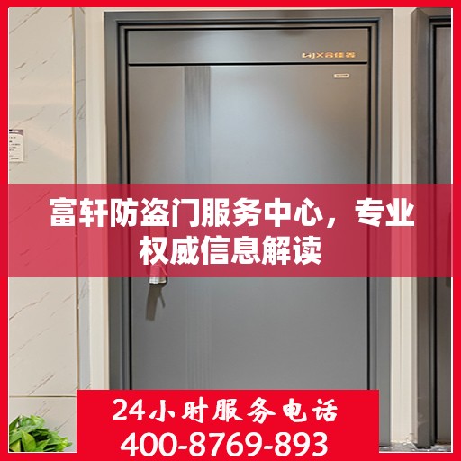 富轩防盗门服务中心，专业权威信息解读