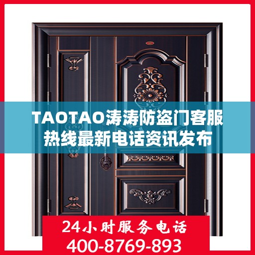 TAOTAO涛涛防盗门客服热线最新电话资讯发布