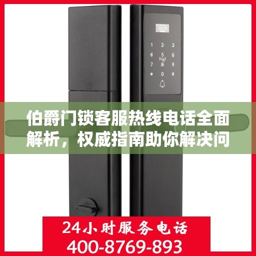 伯爵门锁客服热线电话全面解析，权威指南助你解决问题