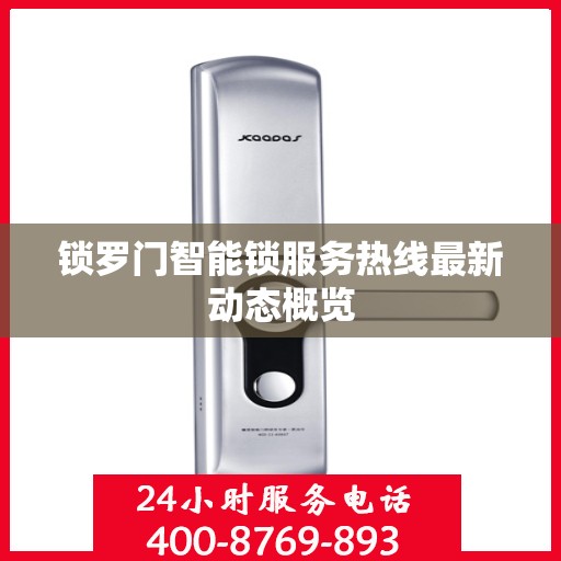 锁罗门智能锁服务热线最新动态概览