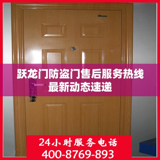 跃龙门防盗门售后服务热线最新动态速递
