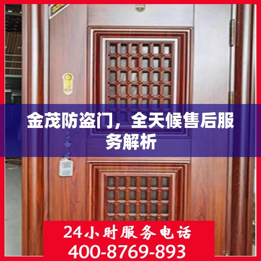 金茂防盗门，全天候售后服务解析